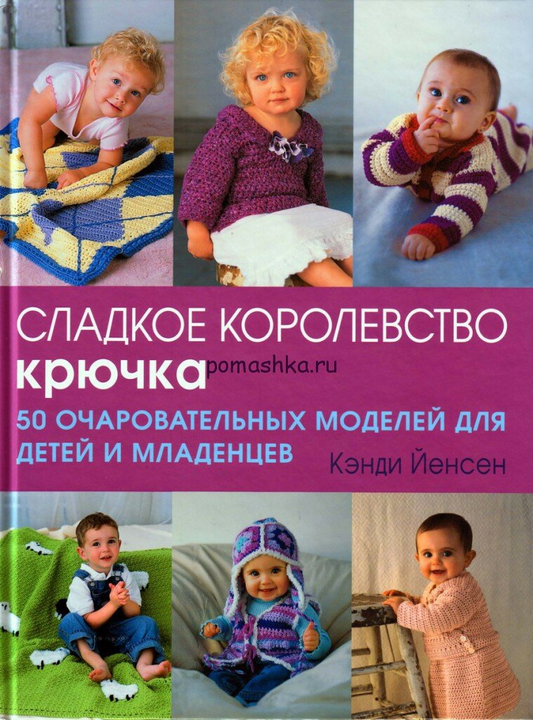 Сладкое королевство крючка. 50 очаровательных моделей для детей и младенцев. скачать бесплатно на высокой скорости Яндекс диска 