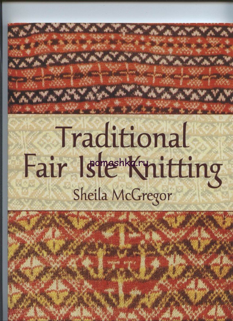 Traditional Fair Isle Knitting—Книга по вязанию в норвежской технике